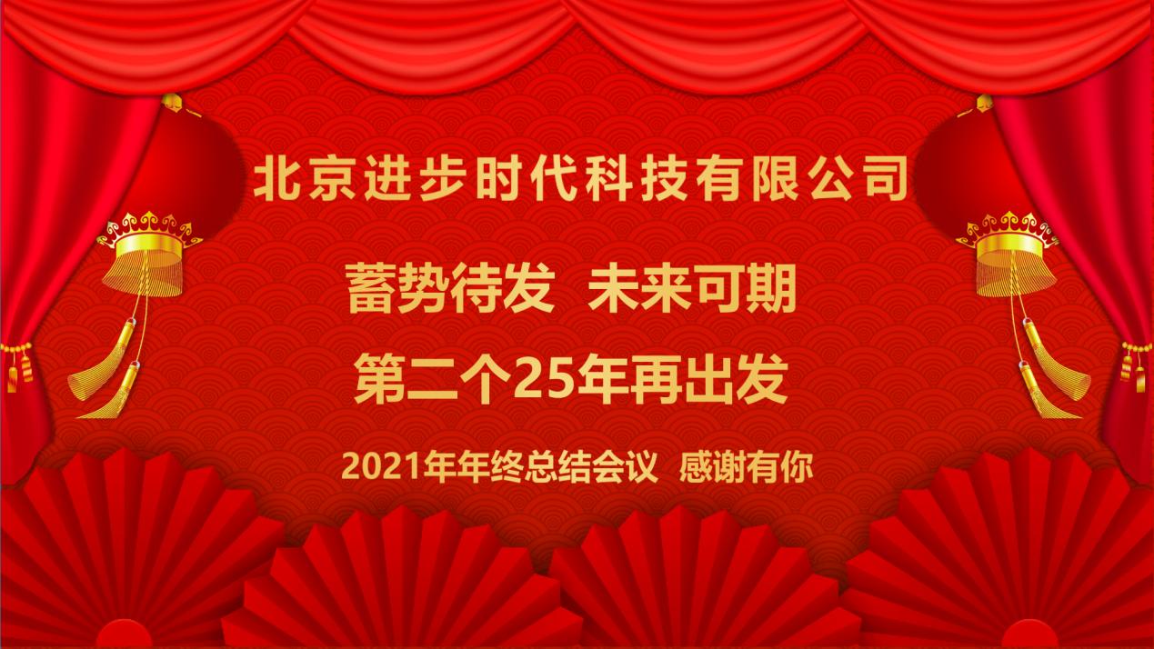 蓄勢待發、未來可(kě)期北京進步時代科技有限公司2021年工作總結年會隆重舉行