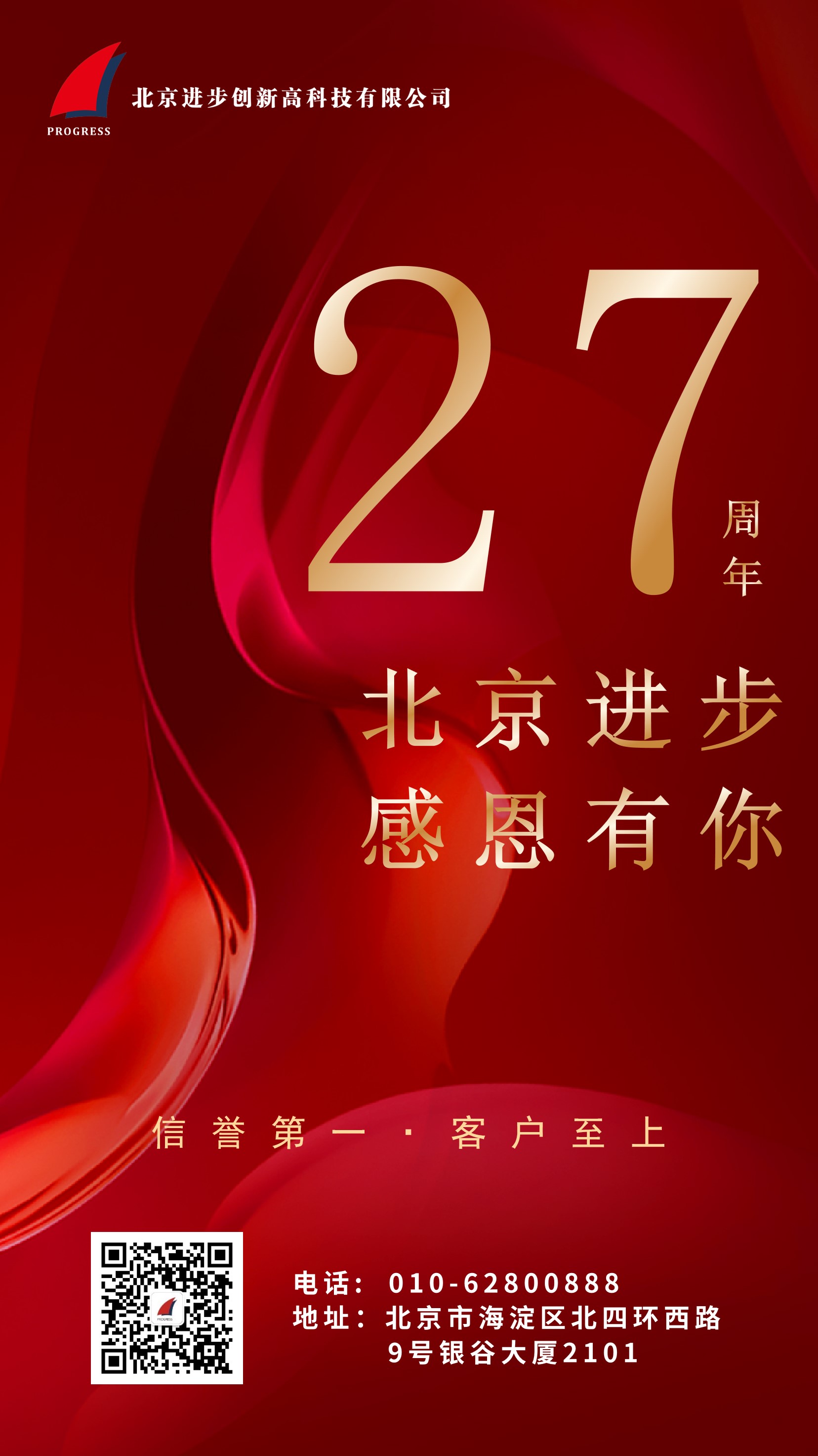 熱烈慶祝北京進步公司成立二十七周年！